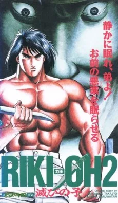 Riki-Oh 2: Horobi no Ko poster
