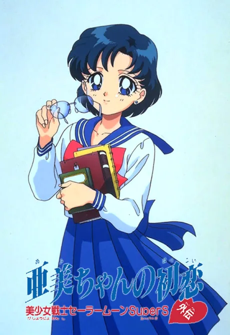 Bishoujo Senshi Sailor Moon SuperS Gaiden: Ami-chan no Hatsukoi poster