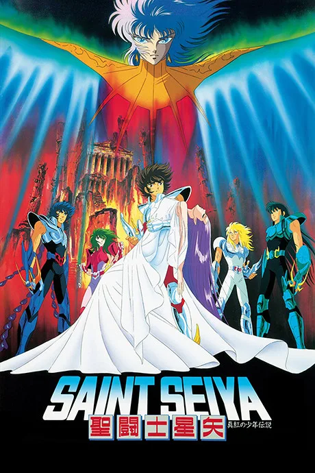Saint Seiya: Shinku no Shounen Densetsu poster