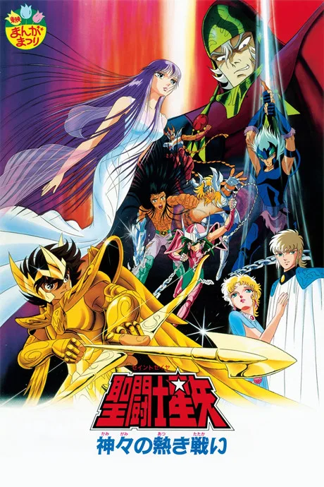Saint Seiya: Kamigami no Atsuki Tatakai poster