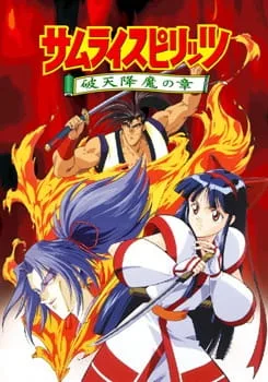 サムライスピリッツ　破天降魔の章 poster