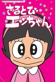 Sarutobi Ecchan poster