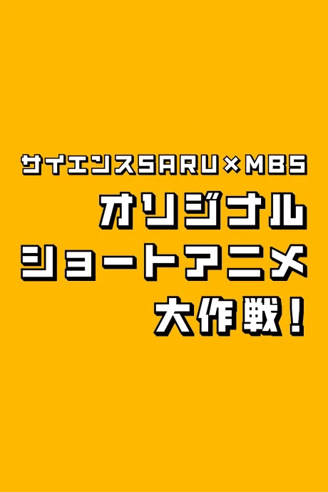 Science SARU x MBS Original Short Anime Daisakusen! poster