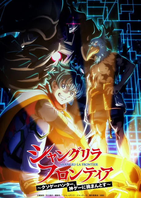 シャングリラ・フロンティア 3rd season poster