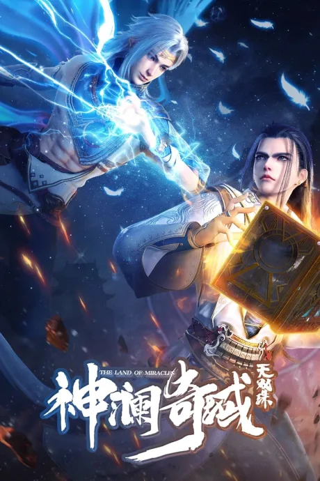 Shen Lan Qi Yu Wushuang Zhu 2 poster