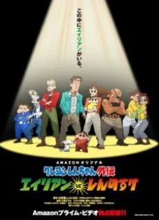 Crayon Shin-chan Gaiden: Alien vs. Shinnosuke poster