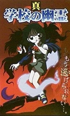 Shin Gakkou no Yuurei (1999)