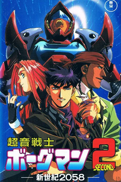 Sonic Soldier Borgman II: New Century 2058 poster