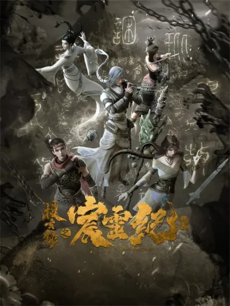 Sou Xuan Lu: Chen Ling Ji poster