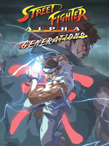 Street Fighter ZERO: Generations poster