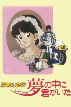 Hiatari Ryoukou! KA SU MI: Yume no Naka ni Kimi ga Ita poster