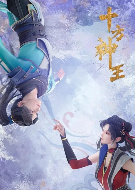Shi Fang Jian Sheng poster