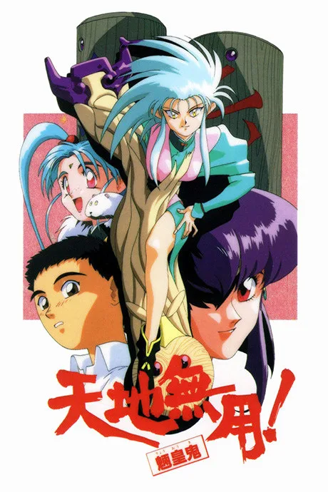Tenchi Muyou! Ryououki Dai 1-ki poster