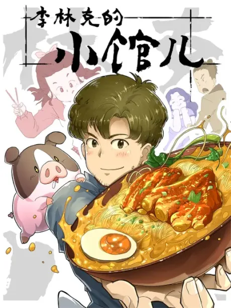 Li Linke De Xiao Guaner poster