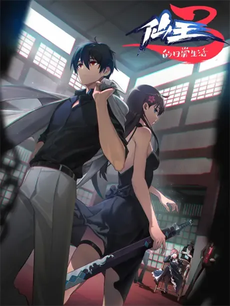 Xian Wang De Richang Shenghuo 3 poster