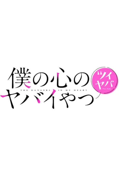 Boku no Kokoro no Yabai Yatsu: Twi-Yaba poster