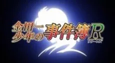 Kindaichi Shounen no Jikenbo R: Akechi Keibu no Jikenbo poster