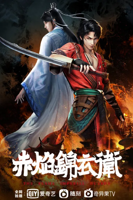 The Flame Imperial Guards (2022)