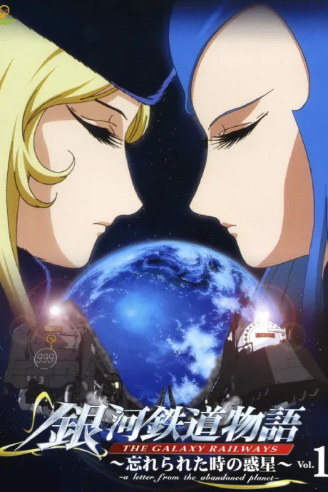 Ginga Tetsudou Monogatari: Wasurerareta Toki no Wakusei poster