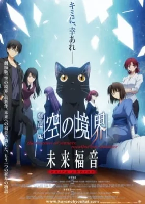 劇場版 空の境界 未来福音 extra chorus poster