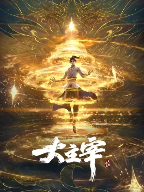 Da Zhuzai (2023) poster