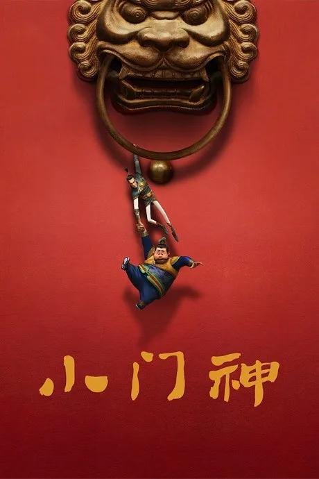 Xiao Men Shen poster