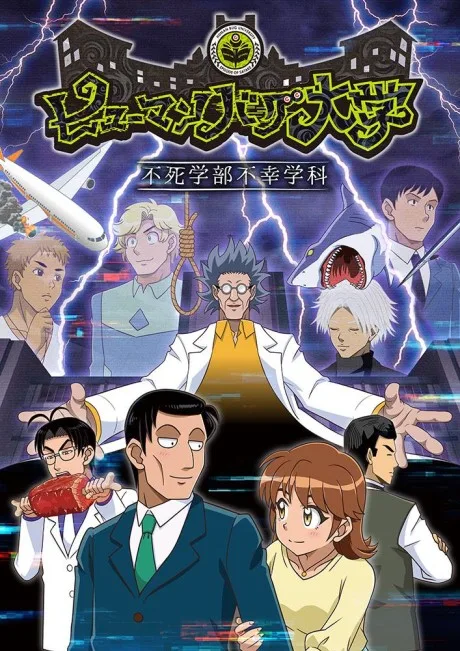 Human Bug Daigaku poster