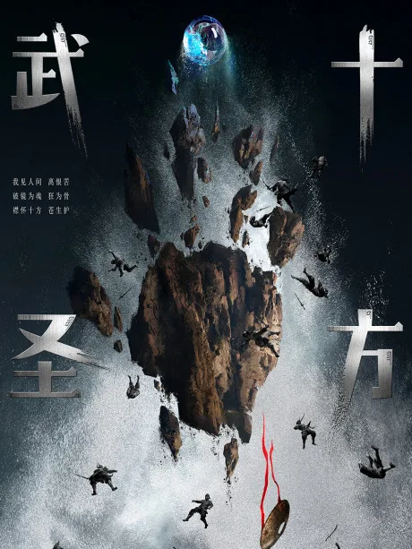Shi Fang Wu Sheng poster
