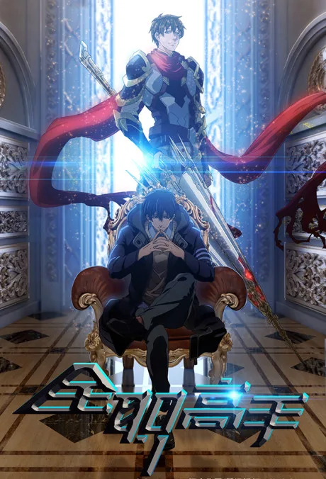Quanzhi Gaoshou poster