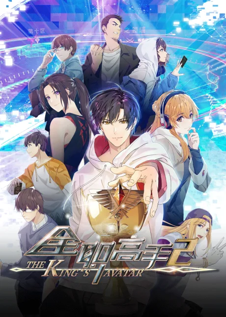 Quanzhi Gaoshou 2 poster