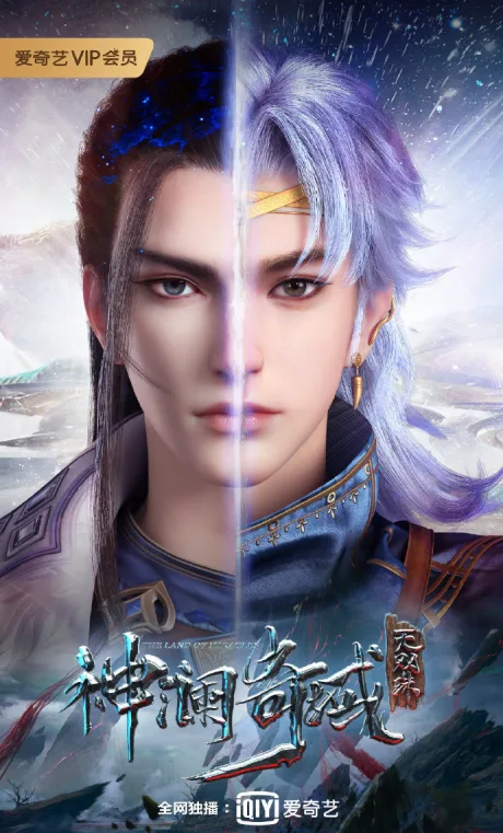 Shen Lan Qi Yu Wushuang Zhu poster