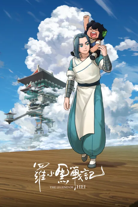 Luo Xiaohei Zhan Ji (Movie) poster