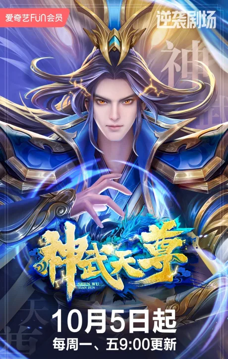 Shen Wu Tianzun poster