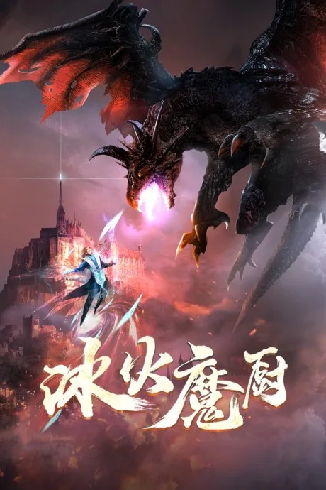Bing Huo Mo Chu poster