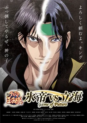 新テニスの王子様 氷帝 vs 立海 Game of Future poster