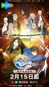 一人之下·锈铁重现 poster