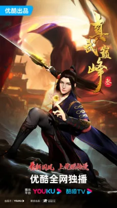 Zhenwu Dianfeng 3 poster