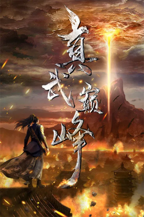 Zhenwu Dianfeng poster