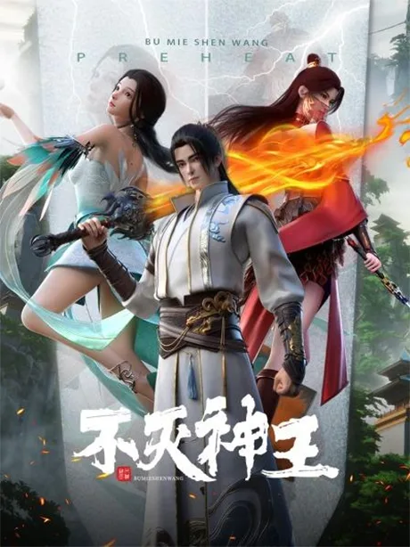 Bu Mie Shen Wang poster