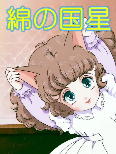 Wata no Kuni Hoshi poster