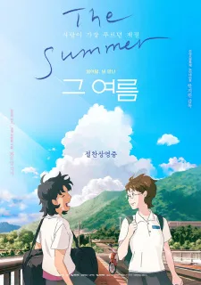 그 여름 poster