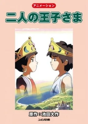 二人の王子さま poster
