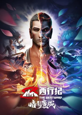 西行纪之暗影魔城 poster