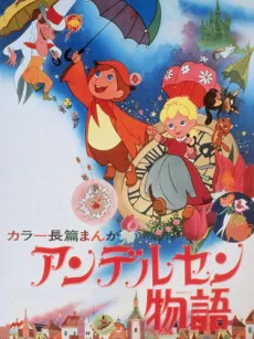 Andersen Monogatari poster