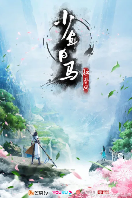 Shaonian Bai Ma Zui Chun Feng poster