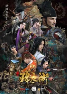 少年锦衣卫 第二季序章 poster