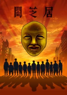 Yami Shibai 4 poster