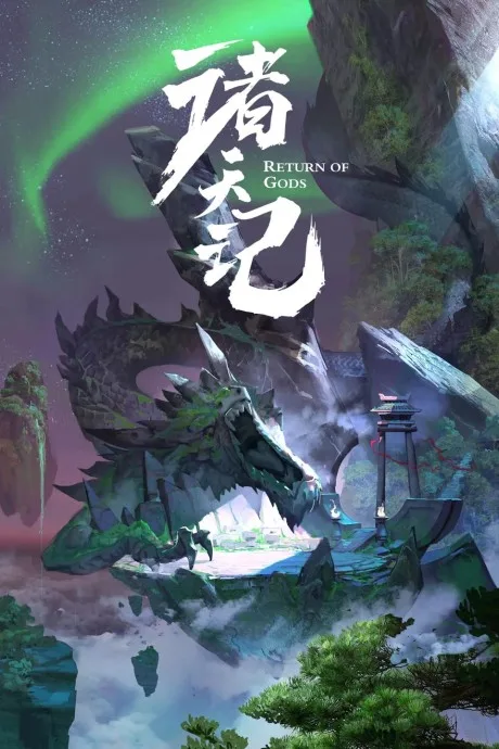 Zhu Tian Ji poster