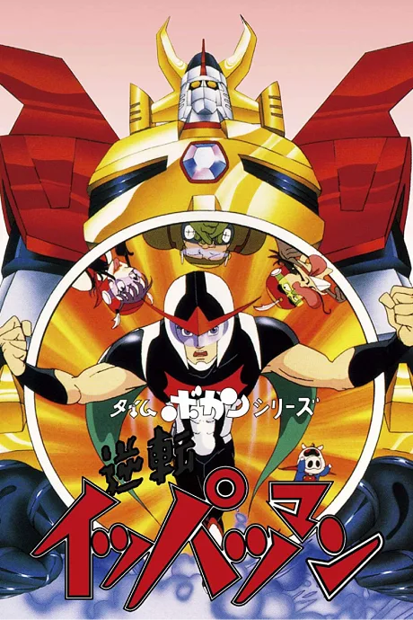 Time Bokan Series: Gyakuten Ippatsu-man poster