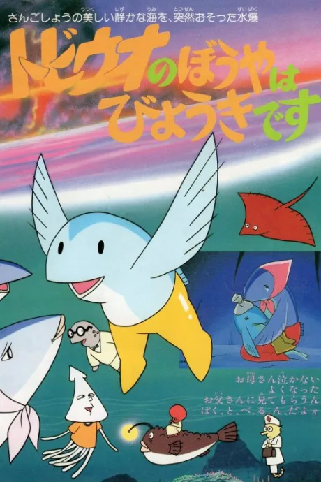 Tobiuo no Boya wa Byoki desu poster